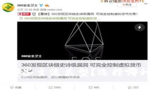数字货币钱包有哪些主流类型？选择哪种钱包更适合你？