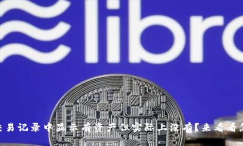 为什么tpWallet交易记录中显示有资产但实际上没有？来看看怎么解决这个问题！