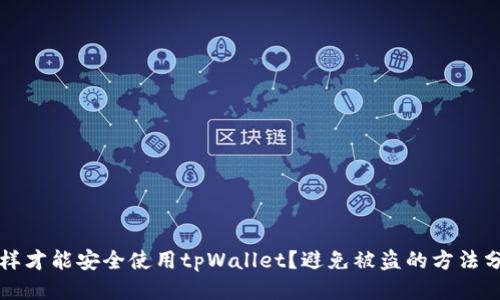 怎样才能安全使用tpWallet？避免被盗的方法分享