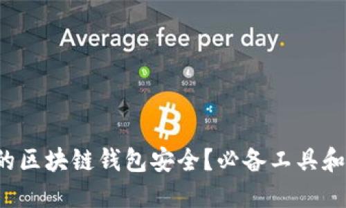 如何确保你的区块链钱包安全?必备工具和技巧大揭秘!