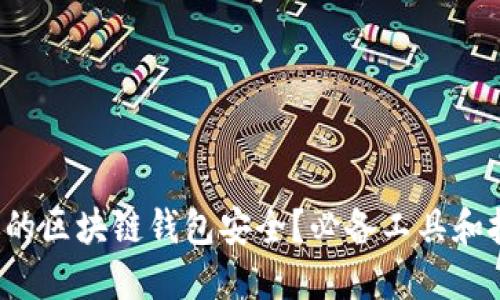 如何确保你的区块链钱包安全?必备工具和技巧大揭秘!