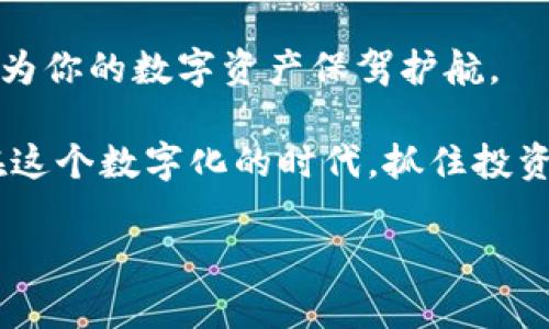   如何顺利完成tpWallet绑定授权？让我们一起看看！ / 

 guanjianci tpWallet, 绑定授权, 数字钱包, 加密货币 /guanjianci 

什么是tpWallet？
在如今数字化迅速发展的时代，数字钱包作为一种方便、安全的交易方式，越来越受到大众的欢迎。tpWallet就是其中较为热门的一款数字钱包，用户能够通过它轻松管理自己的加密货币资产。使用tpWallet，用户可以随时随地发送和接收加密货币，查看交易记录，甚至进行交易和兑换。

与传统的钱包不同，tpWallet以其先进的技术和用户友好的界面，成为了许多加密货币投资者和交易员的首选。它不仅支持多种加密货币，还提供强大的安全保护，让用户在数字资产的管理上更加放心。

为什么需要绑定授权？
在使用tpWallet的过程中，绑定授权是一个至关重要的步骤。那么，绑定授权到底有什么重要性呢？首先，绑定授权可以提高账户的安全性。通过绑定你的手机号或邮箱，系统会在你进行任何敏感操作时，发送验证信息，从而有效避免他人恶意操作。

其次，绑定授权也可以提供更好的用户体验。有了绑定的信息，系统可以快速识别用户身份，方便用户在不需要重复输入繁琐信息的情况下，快速完成交易。

最后，绑定授权还能帮助系统为你提供个性化服务。例如，你的交易习惯、资产偏好，都会在系统中留下印记，从而帮助系统推荐，提升你的使用效率。

如何完成tpWallet绑定授权？
现在，你可能在想：如何才能顺利完成tpWallet的绑定授权呢？其实这个流程非常简单，只需要几步就能轻松搞定。

h4步骤一：下载并安装tpWallet应用/h4
首先，你需要在手机上下载tpWallet的应用。通常在各大应用商店都能找到，如果你是安卓用户，记得选择适合的APK文件进行安装。如果你是iOS用户，可以在App Store直接搜索下载。

h4步骤二：注册账户/h4
下载完成后，打开应用程序。你会看到一个注册界面，按提示输入你的手机号码或邮箱地址，设置一个安全强度高的密码。选择一个简单易记但又不易被破解的密码是非常重要的。

h4步骤三：进行绑定授权/h4
注册成功后，进入你的个人资料页面。在这里，你可以看到“绑定授权”选项。点击该选项后，系统会要求你输入所需的信息，如手机号码或邮箱地址，然后请求发送验证码。

接收到验证码后，输入验证码进行验证。如果一切正常，系统会显示绑定成功的提示，这时候你的账户就完成了绑定授权，安全性得到了进一步提高。

h4步骤四：确认身份和安全设置/h4
在绑定完成后，我们建议你进一步确认身份和进行安全设置。例如，你可以开启两步验证功能，这样在每次登陆时都会额外要求输入一次密码或验证码，进一步提高安全性。

绑定授权后的使用体验
完成绑定授权后，你会发现使用tpWallet的流程变得更加顺畅。安全性高的账户让你在进行交易时更加安心。而且，系统会根据你的绑定信息，提供更加个性化的服务和推荐，你的投资体验。

常见问题解答

h4问题一：如果在绑定过程中遇到验证码未收到怎么办？/h4
验证码未收到的情况时有发生，可能是由于网络问题或系统延迟。首先，你可以确保网络稳定，如有必要，可以重启应用。如果还是收不到验证码，检查一下你输入的手机号码或邮箱地址是否正确。如果一切都正常，但仍未收到，你可以尝试点击“重新发送验证码”按钮，通常会有备用的方法供你选择，例如通过客服电话或在线客服解决问题。

h4问题二：绑定授权信息可以更改吗？/h4
是的，绑定的授权信息是可以更改的。如果你的手机号码或邮箱地址发生了变化，记得及时进行更新。你可以在应用的个人资料设置中找到相应的选项。再次强调，进行此类信息修改时，确保系统能及时验证你的身份，避免因信息泄露而带来的风险。

总结
绑定授权在tpWallet的使用过程中起着至关重要的作用，既可以提升安全性，也能用户体验。通过简单的几步操作，你可以成功完成tpWallet的绑定授权，为你的数字资产保驾护航。

无论是在投资加密货币，还是管理日常交易，tpWallet都是一个值得信赖的数字钱包，帮助你让交易变得更安全、更高效。在使用中不断探索与，相信你会在这个数字化的时代，抓住投资的机会，收获成功。

希望这篇文章能为你在使用tpWallet时提供一些实用的帮助。让我们一起在这个充满机会的加密货币世界中，勇敢前行，创造属于自己的数字财富！