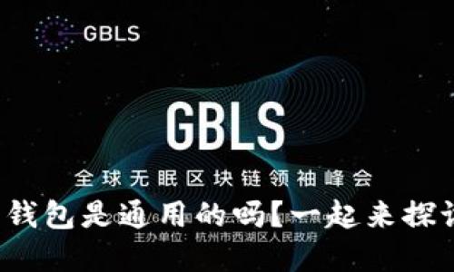 加密货币钱包是通用的吗?一起来探讨一下吧!