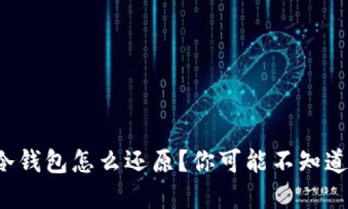 数字货币冷钱包怎么还原?你可能不知道的小技巧!