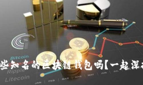 你知道哪些知名的区块链钱包吗?一起深挖一下吧!