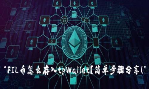 “FIL币怎么存入tpWallet？简单步骤分享！”