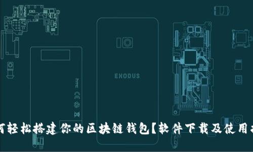 如何轻松搭建你的区块链钱包?软件下载及使用指南