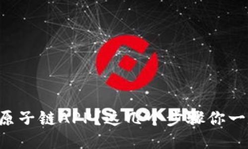 想要下载原子链APP?这几个步骤你一定要知道!