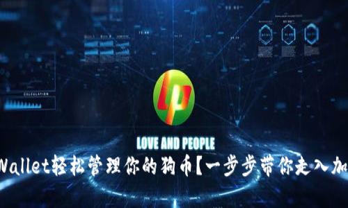 如何使用tpWallet轻松管理你的狗币？一步步带你走入加密货币世界！