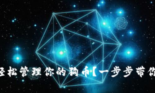 如何使用tpWallet轻松管理你的狗币？一步步带你走入加密货币世界！