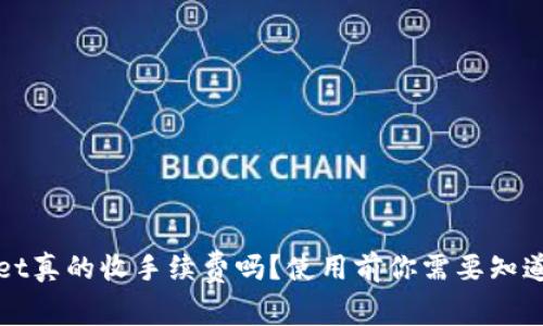 tpWallet真的收手续费吗？使用前你需要知道的几点