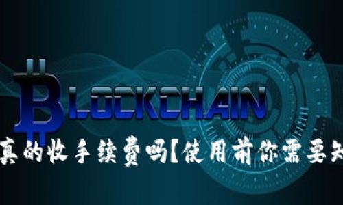 tpWallet真的收手续费吗？使用前你需要知道的几点