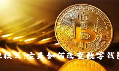 了解tpWallet模式：它是如何改变数字钱包的游戏规则？