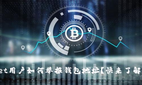 tpWallet用户如何举报钱包地址？快来了解一下吧！