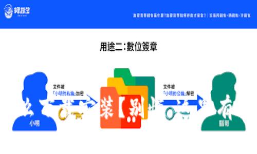 想知道钱包交易所怎么下载安装？别慌，这里有详细步骤与经验分享！