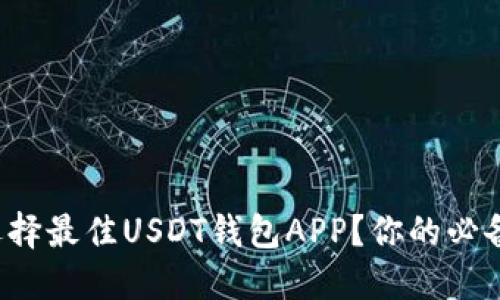 如何选择最佳USDT钱包APP?你的必备指南!