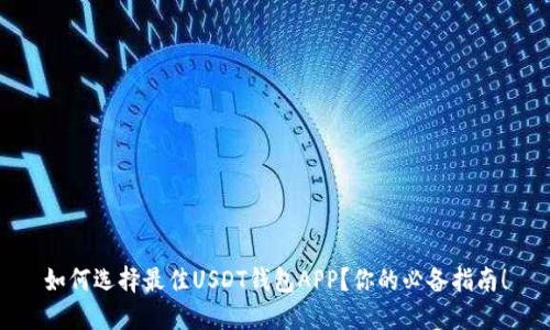 如何选择最佳USDT钱包APP?你的必备指南!