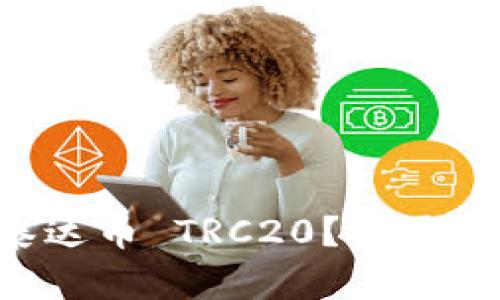 为什么选择泰达币 TRC20?你需要知道的一切!