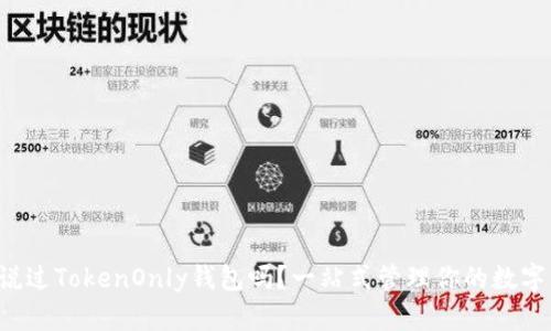 你听说过TokenOnly钱包吗?一站式管理你的数字资产!