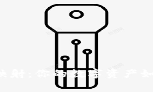 区块链钱包映射:你的数字资产如何安全存储?