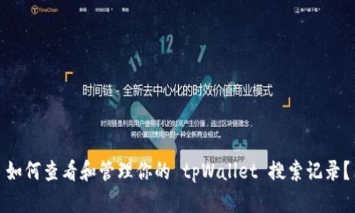 如何查看和管理你的 tpWallet 搜索记录?