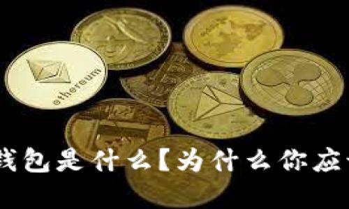 Hicoin区块链钱包是什么?为什么你应该考虑使用它?