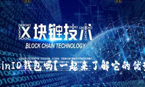 你听说过CoinID钱包吗?一起来了解它的优势与功能吧!