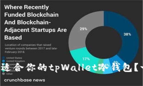 怎么选择适合你的tpWallet冷钱包?一文揭晓!