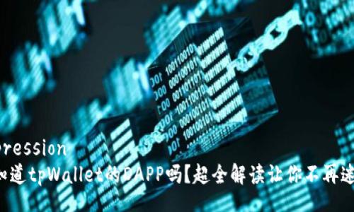 expression
你知道tpWallet的DAPP吗？超全解读让你不再迷茫！