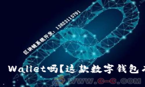 你了解过欧易TP Wallet吗?这款数字钱包有什么独特之处?