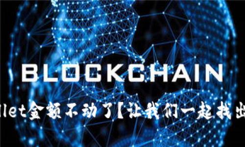 tpWallet金额不动了？让我们一起找出原因！