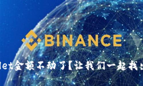 tpWallet金额不动了？让我们一起找出原因！