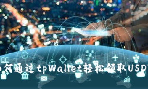 如何通过tpWallet轻松领取USDT？