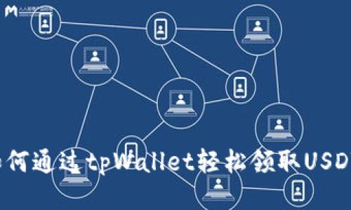如何通过tpWallet轻松领取USDT？