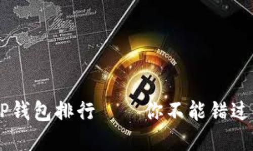 数字货币APP钱包排行 – 你不能错过的顶尖选择！