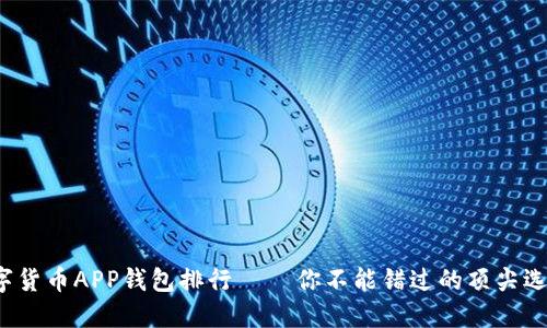 数字货币APP钱包排行 – 你不能错过的顶尖选择！