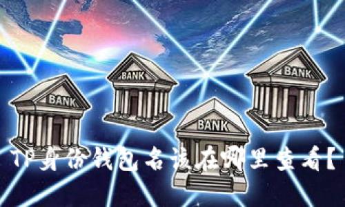 TP身份钱包名该在哪里查看？