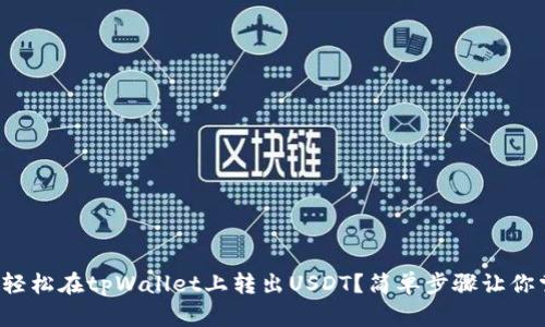 如何轻松在tpWallet上转出USDT？简单步骤让你掌握！