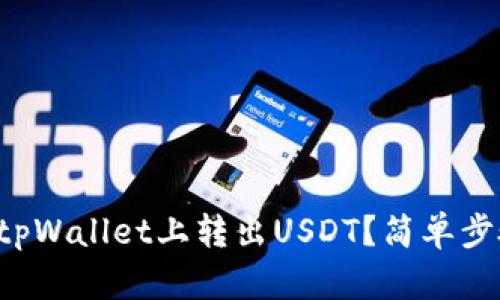 如何轻松在tpWallet上转出USDT？简单步骤让你掌握！
