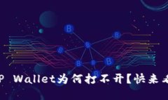 华为手机上的TP Wallet为何
