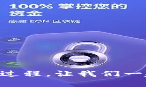 轻松了解tpWallet的创建过程，让我们一起开启数字资产管理之旅！