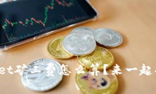 tpWallet矿工费怎么算?来一起揭秘吧!