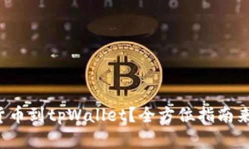 如何轻松导入货币到tpWallet?全方位指南来解答你的疑问!