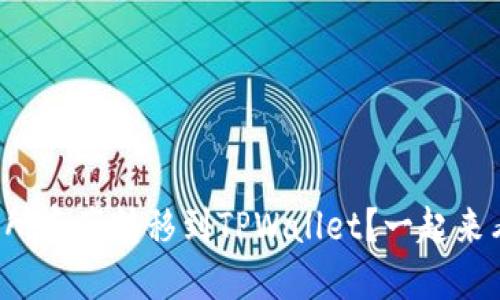 如何将交易所资产转移到TPWallet?一起来看这篇攻略!