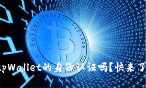 你听说过tpWallet的身份认证吗?快来了解一下吧!