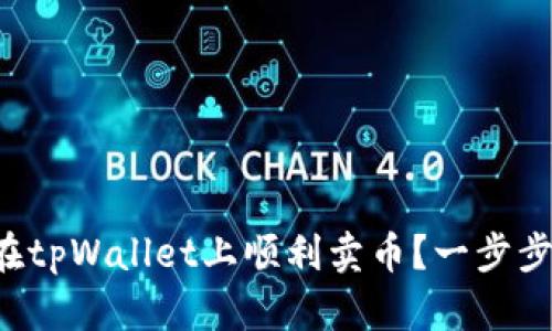 如何在tpWallet上顺利卖币?一步步教你!