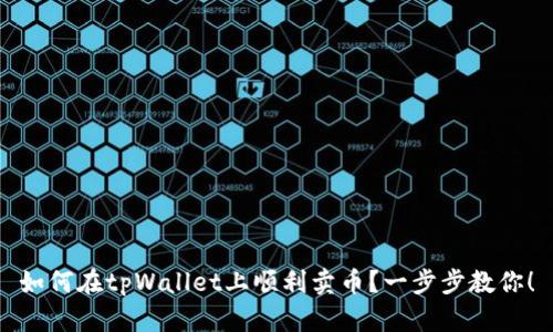 如何在tpWallet上顺利卖币?一步步教你!
