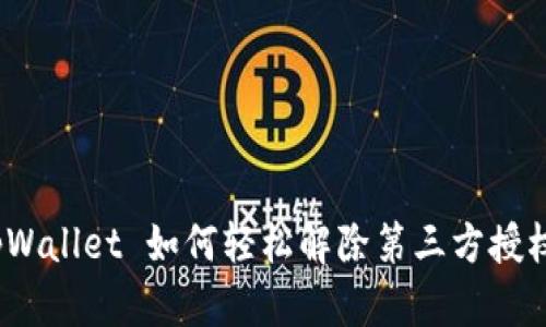 tpWallet 如何轻松解除第三方授权?