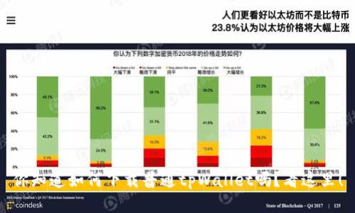 你知道如何下载普通tpWallet吗?看这里!