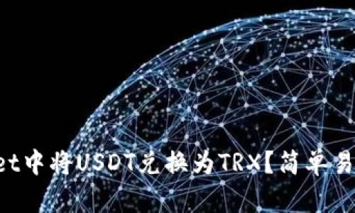 如何在tpWallet中将USDT兑换为TRX?简单易懂的步骤详解!